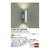 大光電機:LEDアウトドアブラケット LZW-91326WS