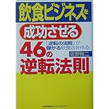 飲食ビジネスを成功させる46の逆転法則: 「逆転の法則」が儲かる飲食店を作る