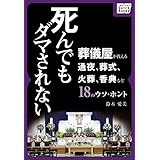 死んでもダマされない 葬儀屋が教える通夜、葬式、火葬、香典など18のウソ・ホント impress QuickBooks