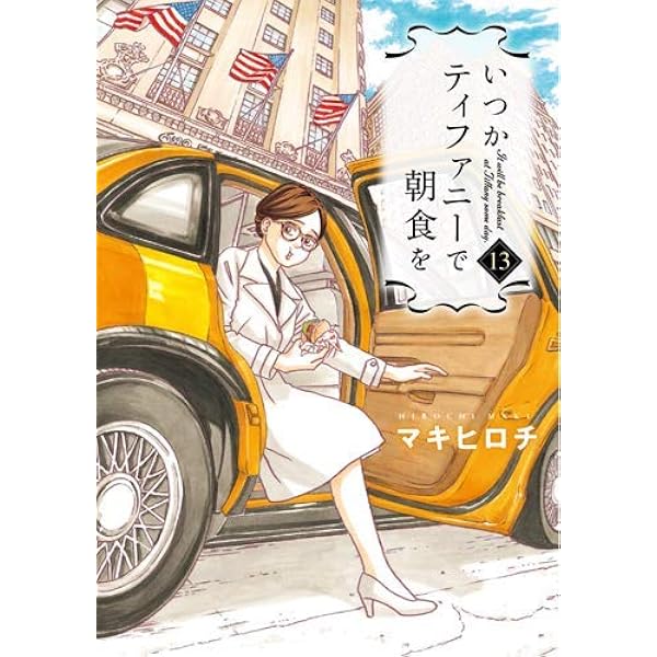 コミック】いつかティファニーで朝食を（全14巻） | マキヒロチ |本