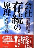 会社存続の原理: 経営を破綻させない資金循環の戦略