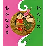 わたしのおひなさま (カラフルえほん)