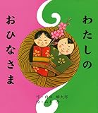 わたしのおひなさま (カラフルえほん)