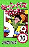 キャンパスクロッキー　10巻