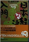マンガ日本経済入門 (part 3) (日経ビジネス人文庫 ブルー い 7-3)