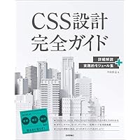 CSS設計完全ガイド ~詳細解説+実践的モジュール集