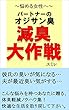 悩める女性へ～パートナーのオジサン臭　減臭大作戦: パートナーの体臭を軽減して快適な毎日を
