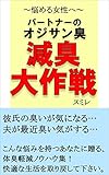 悩める女性へ～パートナーのオジサン臭　減臭大作戦: パートナーの体臭を軽減して快適な毎日を