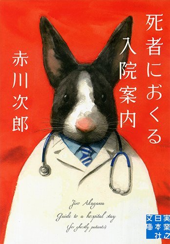 死者におくる入院案内 (実業之日本社文庫)