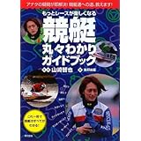 もっとレースが楽しくなる競艇丸々わかりガイドブック: アナタの疑問が即解決!競艇通への道、教えます!