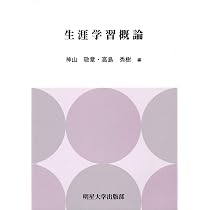 Amazon.co.jp: 生涯学習概論 : 神山 敬章, 高島 秀樹: 本