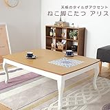 ねこ脚こたつ アリス (こたつ単品)
