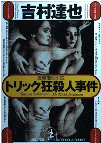 吉村達也:トリック狂殺人事件 (光文社文庫)