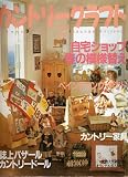 カントリークラフト vol.21 (別冊私の部屋 手づくりBOOK)