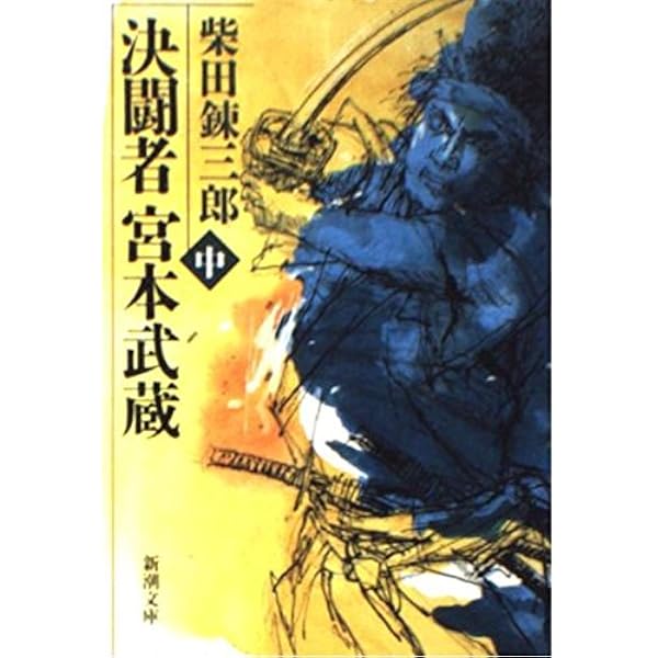 【中古】 決闘者宮本武蔵（5） 決闘者宮本武蔵 上 (新潮文庫 し 5-38) | 柴田 錬三郎 |本 | 通販 | Amazon