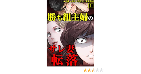 勝ち組主婦のサレ妻転落 不倫 愛憎 寝取られ家庭崩壊 合本版 1 サンゲキコミック 藤森千夜子 松本さなえ 瓜渡モモ 川端みどり 如月らむ ミステリー Kindleストア Amazon