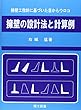 擁壁の設計法と計算例―擁壁工指針に基づいた目からウロコ