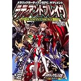 メタリックガーディアンRPGサプリメント ラディアントブレイヴ