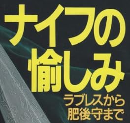 本「ナイフの愉しみ」で使われている【ゴナ】