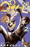 QQスイーパー（２）【期間限定　無料お試し版】 (フラワーコミックス)
