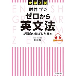 大学入試 肘井学の ゼロから英文法が面白いほどわかる本 音声ダウンロード付 大学入試 肘井学の ゼロから英文法が面白いほどわかる本 音声ダウンロード付