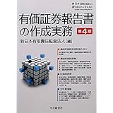 有価証券報告書の作成実務 第4版