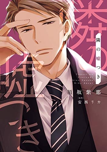 『隣の嘘つき』1巻