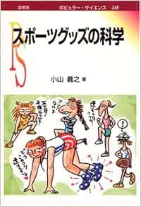 スポーツグッズの科学 ポピュラー サイエンス 小山 義之 本 通販 Amazon