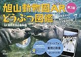 旭山動物園AR どうぶつ図鑑 第2版