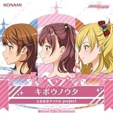 キボウノウタ (特典なし)