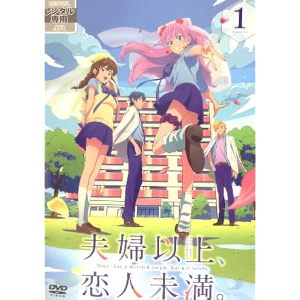 Amazon.co.jp: 夫婦以上、恋人未満。 DVD BOX 上巻 : 加戸誉夫: DVD