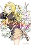 メルヘン・メドヘン 4 (ダッシュエックス文庫)