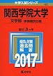 関西学院大学 (文学部−学部個別日程) (2017年版大学入試シリーズ)