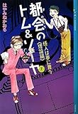 都会のトム＆ソーヤ（7）《怪人は夢に舞う　〈理論編〉》 (YA!ENTERTAINMENT)