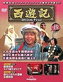 西遊記DVDコレクション 15号 (西遊記Ⅱ 第3話 賭博妖怪 ミイラ取りがミイラ/第4話 落ちこぼれの恐怖 分数妖怪) [分冊百科] (DVD付)