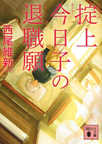 西尾維新:掟上今日子の退職願 (講談社文庫)