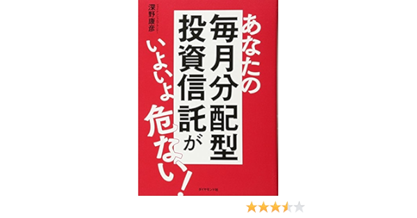あなたの毎月分配型投資信託がいよいよ危ない 深野 康彦 本 通販 Amazon