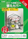 タカショー ビニール温室 スリム 2段用 替えカバー