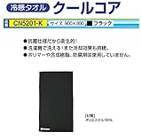 安全サイン８ 冷感タオル　クールコア　CN5201-K