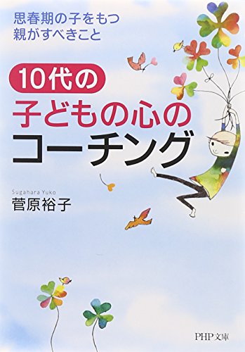 10代の子どもの心のコーチング―思春期の子をもつ親がすべきこと (PHP文庫)