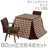 山善(YAMAZEN) ダイニングこたつ＆チェア＆布団セット(80cm正方形4点セット)手元コントローラー付 WDK-D80/WCD-50AT*2/KY-80NS