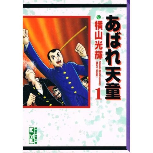 『あばれ天童』