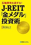 五輪景気を逃すな！ J-REIT「金メダル」投資術