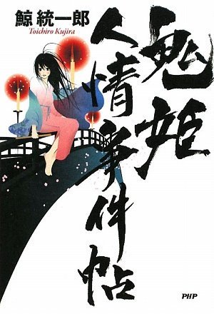鯨統一郎:鬼姫人情事件帖