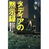 メディアの黙示録: テレビ局再編! テレビネットワーク崩壊の予言