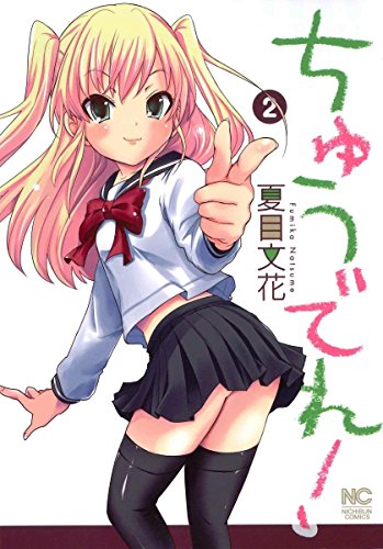 『ちゅうでれ!』2巻