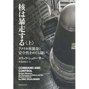 核は暴走する 上: アメリカ核開発と安全性をめぐる闘い 核は暴走する 上: アメリカ核開発と安全性をめぐる闘い