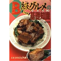 B級グルメの基礎知識 (文春文庫―ビジュアル版) B級グルメの基礎知識 平成版: 平成時代のトレンドを探る (文春文庫