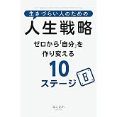 生きづらい人のための人生戦略: ゼロから「自分」を作り変える10ステージ (生きづらい人のためのシリーズ)