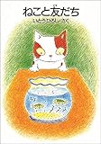 ねこと友だち